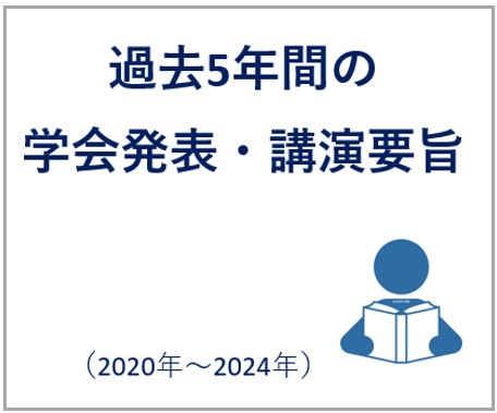 学会発表