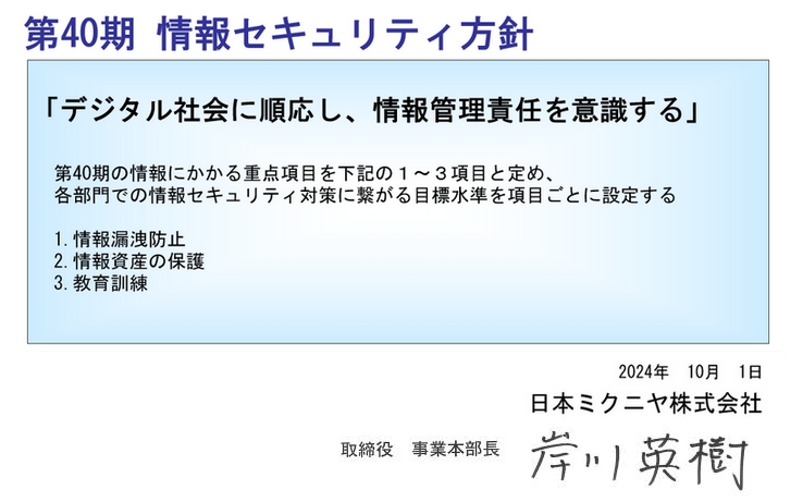 日本ミクニヤ株式会社 品質方針